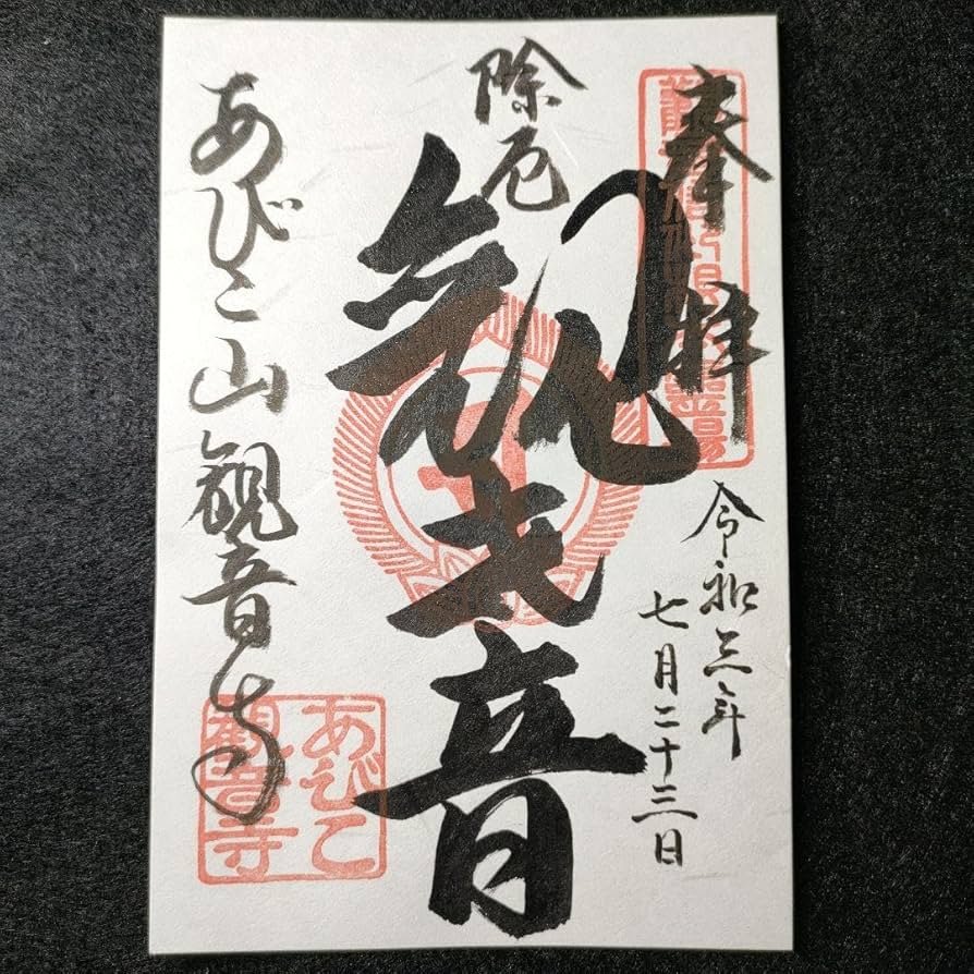 🙏 아비코산 타이쇼칸논지 (아비코 관음) 이미지 5